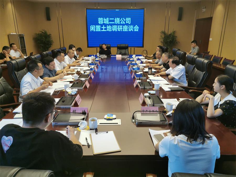 8月2日，蜀道高速集團黨委委員、副總經理鄭偉率隊到蓉城二繞公司進行閑置土地調研并召開座談會。.jpg