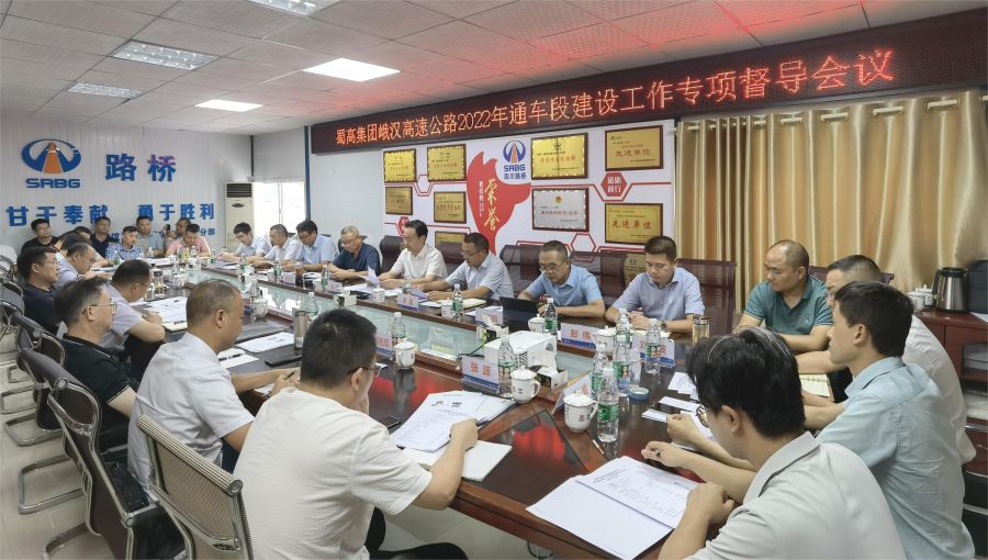 蜀道高速集團組織召開峨漢高速公路2022年通車段專項督導(dǎo)會 (1).jpg
